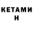 КЕТАМИН ketamine Elena Hill